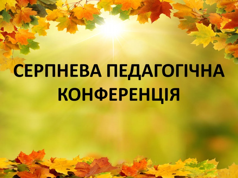 30 серпня 2021 року об 09.30 год. у приміщенні актової зали 